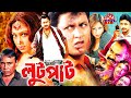 Action Bengali Film Lootpaat লুটপাট Amin Khan Popy Humayun Faridi Bangla Full Movies 4K
