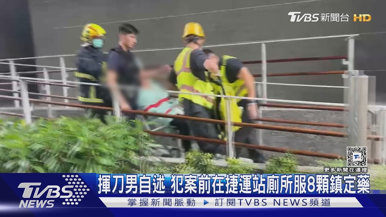 揮刀男自述　犯案前在捷運站廁所服8顆鎮定藥