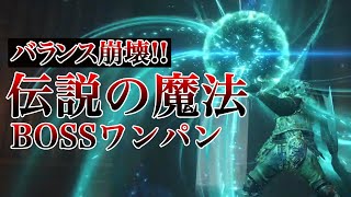 【エルデンリング】強BOSSワンパン！伝説の魔術がチート級にヤバい【ELDEN RING】
