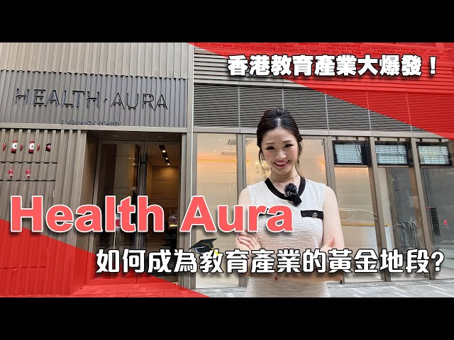 Health Aura的物業視頻資料｜寫字樓一手新盤｜中原工商舖