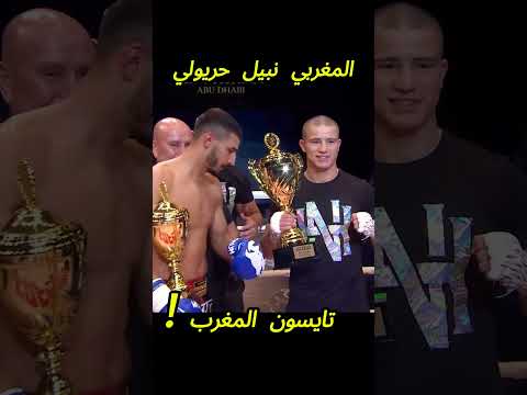 تايسون المغرب يعود من جديد