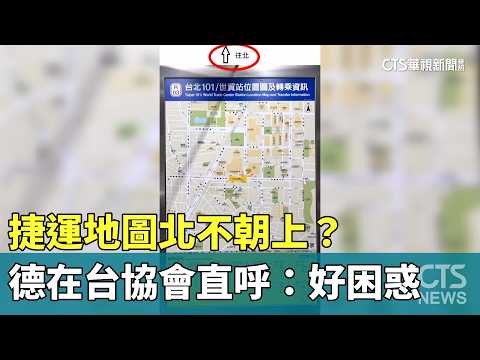 捷運地圖北不朝上？　德在台協會直呼：好困惑　網熱議
