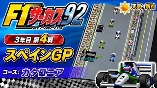 【F1サーカス92】3年目第4戦 スペインGP ゲーム実況