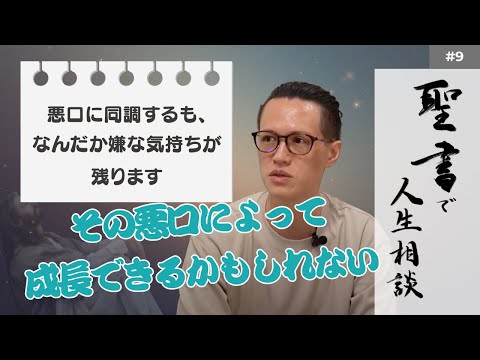 【聖書で人生相談】人の悪口言いたくなる時もあるよね！言う？言わない？モヤモヤする？