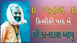 kandas bapu na bhajan   ॥ ગઝલ ॥ કિ�