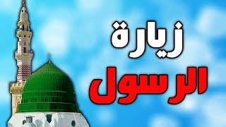 زيارة الرسول الاعظم زيارة النبي محمد بن عبدالله بصوت ايراني قديم