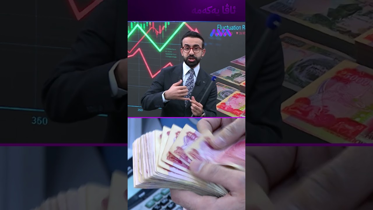 ڤیدیۆ | دۆلار و دینار بەمشێوەیە هەڵگرن با زەرەر نەکەن
