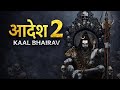 आदेश 2 Kaal Bhairav The Rise Of Darkness