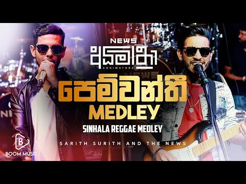News Sinhala Reggae Medley - News අධිමාත්‍රා | BOOM Music