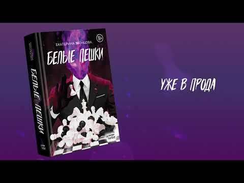 Миниатюра изображения товара Художественная книга Питер Белые пешки (Звонцова Е.)