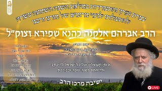 אזכרה במלאת 18 שנה לפטירת מרן ראש הישיבה הרב אברהם אלקנה שפירא זצוק"ל | ז' תשרי התשפ"ו | מרכז הרב (ישיבת מרכז הרב) - התמונה מוצגת ישירות מתוך אתר האינטרנט יוטיוב. זכויות היוצרים בתמונה שייכות ליוצרה. קישור קרדיט למקור התוכן נמצא בתוך דף הסרטון אזכרה במלאת 18 שנה לפטירת מרן ראש הישיבה הרב אברהם אלקנה שפירא זצוק"ל | ז' תשרי התשפ"ו | מרכז הרב (ישיבת מרכז הרב) - התמונה מוצגת ישירות מתוך אתר האינטרנט יוטיוב. זכויות היוצרים בתמונה שייכות ליוצרה. קישור קרדיט למקור התוכן נמצא בתוך דף הסרטון