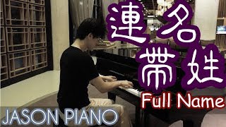 連名帶姓 Full Name 鋼琴版 [ A MEI ] Jason Piano Cover