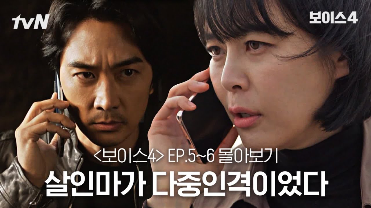 [#보이스4 정주행] EP5~EP6 살인마가 다중인격이었다#보이스시즌4 #보이스시즌4 EP.5