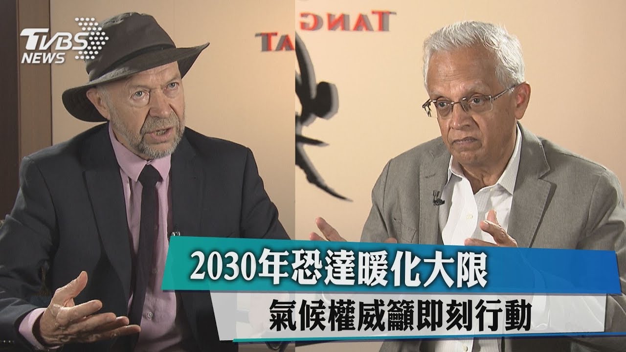 2030年恐達暖化大限 氣候權威籲即刻行動