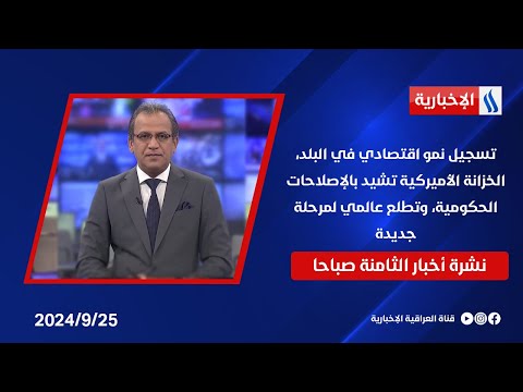 شاهد بالفيديو.. تسجيل نمو اقتصادي في البلد، الخزانة الأميركية تشيد بالإصلاحات الحكومية، وتطلع عالمي لمرحلة جديدة