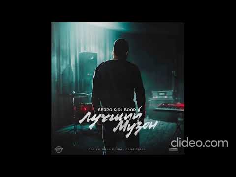 SERPO & DJ BOOR - Лучший музон (Альбом 2015) (TOM & JERRY)