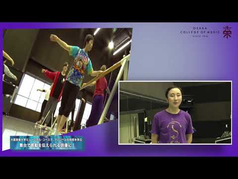 【大阪音楽大学】ミュージカル・コース「クラシックバレエ」