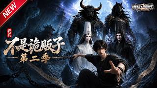 MULTISUB📢新番上线《我真不是诡贩子》第2季丨穿越末世开白事店，签到加持玩转收鬼生意，牛头马面来守门！#最新漫剧 #破晓动漫社