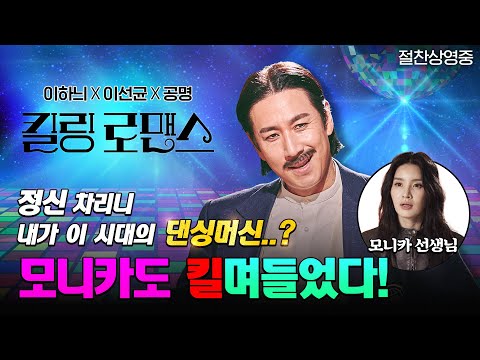 [킬링 로맨스] 모니카 휙컥훅 안무 영상