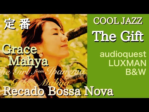 【定番】Recado Bossa Nova /Grace Mahya グレースマーヤさん/リカードボサノバ The Gift 音質改善マル秘大作戦77/53 JAZZ audiophiles