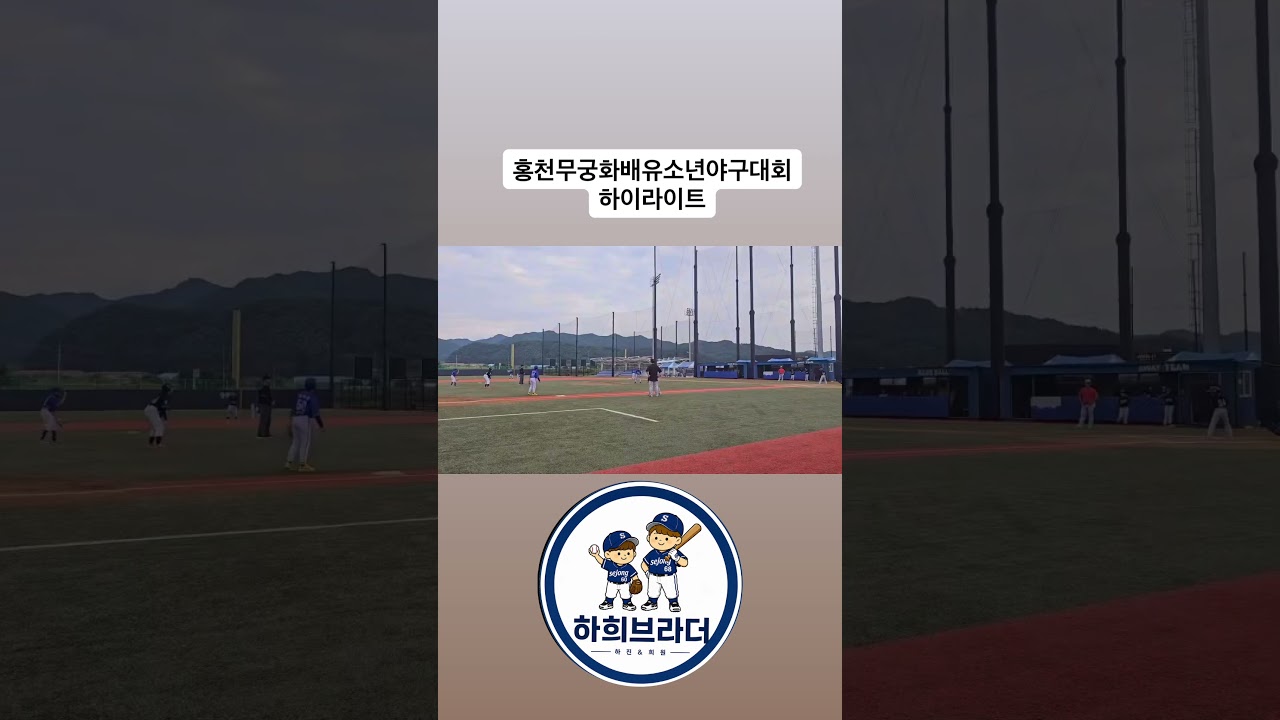 제5회 홍천무궁화배 유소년야구대회 하희브라더 하이라이트 모음 ! 승리의 주역 두아들 그리고 세종bts 꿈나무부 친구들???? 고생했어