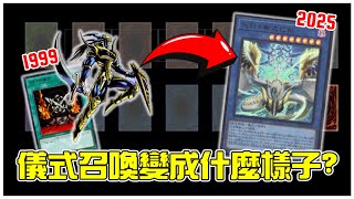 [ 遊戲王 ] 現在的儀式召喚變成什麼樣子?