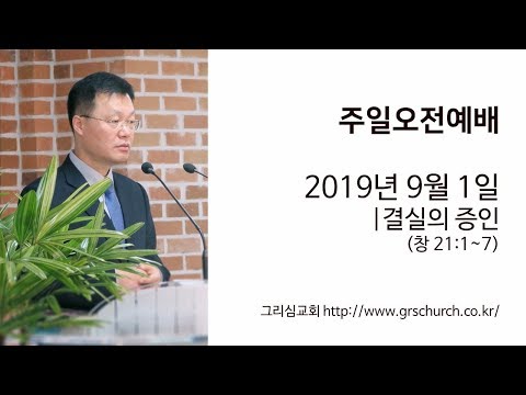 [19. 9. 1 주일오전예배] 결실의 증인