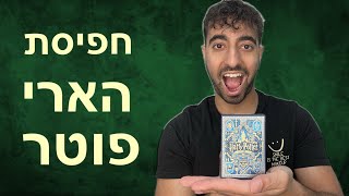 פותח חבילת קלפים של הארי פוטר!