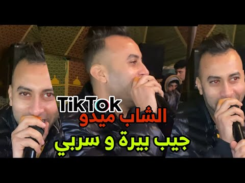 Cheb midou 2021 jib biraa w zid 3amr قنبلة المنتظرة الشاب ميدو بأغنية جيب بيرة و سربي avec kazimou