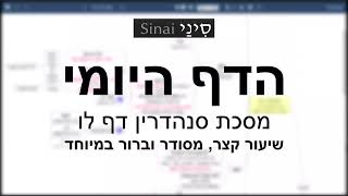 דף יומי מסכת סנהדרין דף לו - שיעור קצר וברור במיוחד בליווי תרשים (שיעורי הדף היומי בקצרה מאת הרב אורי בריליאנט) - התמונה מוצגת ישירות מתוך אתר האינטרנט יוטיוב. זכויות היוצרים בתמונה שייכות ליוצרה. קישור קרדיט למקור התוכן נמצא בתוך דף הסרטון דף יומי מסכת סנהדרין דף לו - שיעור קצר וברור במיוחד בליווי תרשים (שיעורי הדף היומי בקצרה מאת הרב אורי בריליאנט) - התמונה מוצגת ישירות מתוך אתר האינטרנט יוטיוב. זכויות היוצרים בתמונה שייכות ליוצרה. קישור קרדיט למקור התוכן נמצא בתוך דף הסרטון