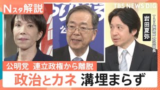自公連立に終止符　“政治とカネ”の溝埋まらず…公明党が連立離脱となった2つの背景と今後の野党連携の行方【Nスタ解説】｜TBS NEWS DIG