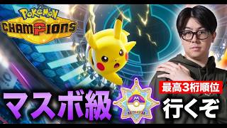 【ポケチャン】最強デッキでマスボ行く