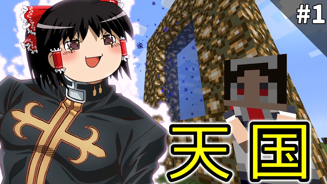 天国に到達するマインクラフトpart1【ゆっくり実況】