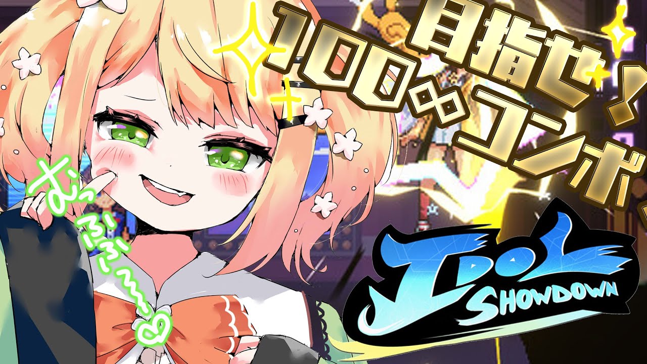 【 Idol Showdown 】人生初の格ゲーでコンボしたい!ホロライブ格ゲー!!!【 桃鈴ねね / ホロライブ 】