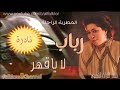 رباب اغاني المثليات المضمرة