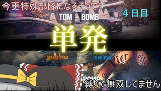 【ゆっくり実況】今更特殊部隊になるそうです～4日目～【虹6】