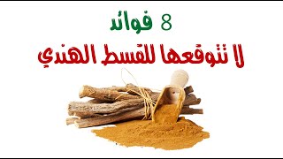 مسكن للآلام ومطهر معوي .. 8 فوائد لا تتوقعها للقسط الهندي مسكن للآلام ومطهر معوي .. 8 فوائد لا تتوقعها للقسط الهندي