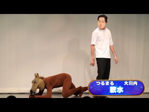 軟水【神保町よしもと漫才劇場『ネタフェスティバル2025』】