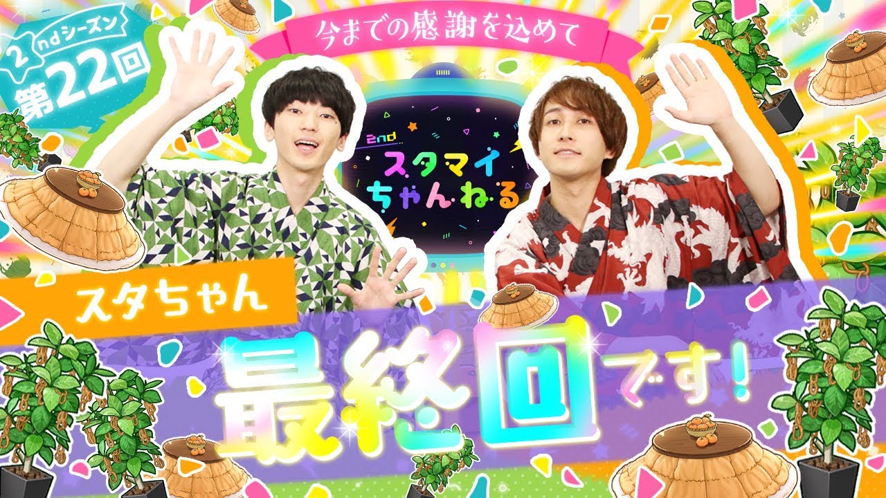 【スタちゃん2nd】最終回 　今までの感謝を込めて…！！