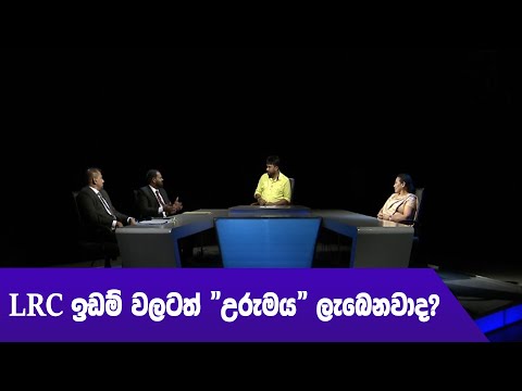 LRC ඉඩම් වලටත් "උරුමය" ලැබෙනවාද?