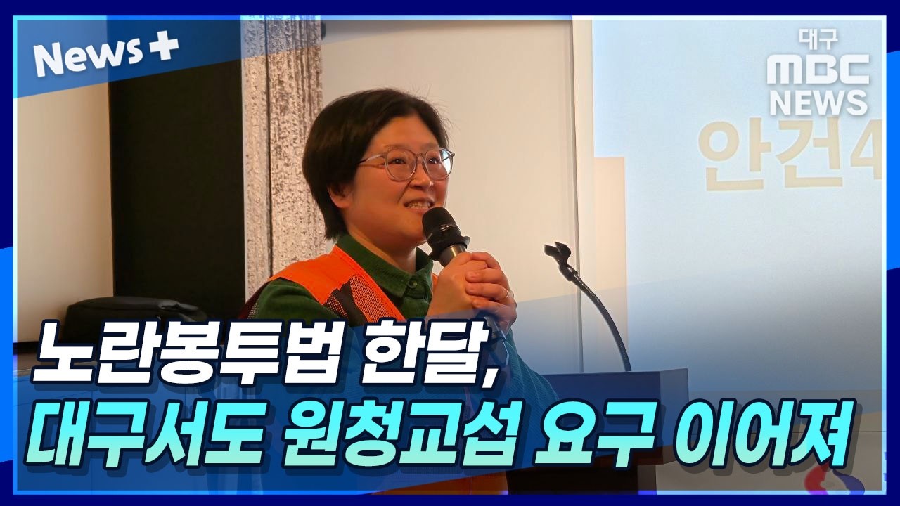 [뉴스+] 노란봉투법 한 달···대구서도 원청 교섭 요구 이어져 - 뉴스 썸네일 이미지