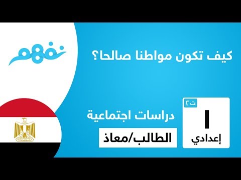 كيف تكون مواطنا صالحا؟ - الدراسات الاجتماعية - الصف الأول الإعدادي - الترم الثاني - نفهم