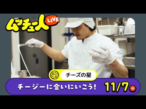 ムッチュー人LIVE｜チーズの星のチージーに会いにいこう！