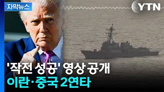 [자막뉴스] 호르무즈서 선박들 자유 항행...예사롭지 않은 추가 투입 / YTN