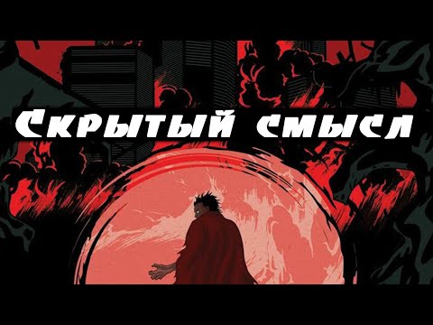 The Hidden Meaning of the Anime "Akira." Schematic Analysis.