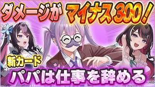 【ホロカ対戦】新弾の問題児カード『パパは仕事を辞める』をトップTierのAZKiデッキで徹底検証！【ホロカ新弾】
