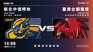 [Live] 14:00    新北中信特攻 VS 臺南台鋼獵鷹