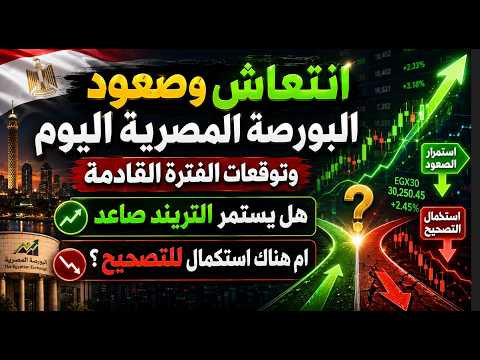 انتعاش وصعود البورصة المصرية اليوم وتوقعات الفترة القادمة هل يستمر التريند صاعد ام هناك تصحيح
