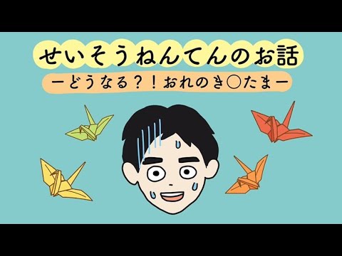 医学科 せいそうねんてんのお話　―どうなる？！おれのき〇たま―