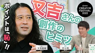 - 【芥川賞受賞作家】又吉直樹さんに聞く「それ、どうやって作ってるんですか?」聞き手:しずる 村上純 #クリエイターフェス